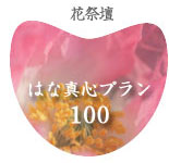 �͂Ȑ^�S�v����100