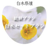 白木セットプラン